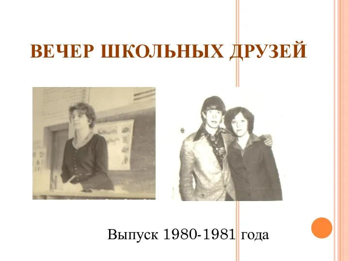 ВЕЧЕР ШКОЛЬНЫХ ДРУЗЕЙ Выпуск 1980-1981 года