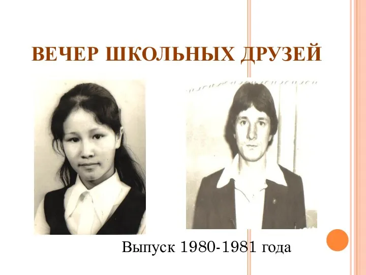 ВЕЧЕР ШКОЛЬНЫХ ДРУЗЕЙ Выпуск 1980-1981 года