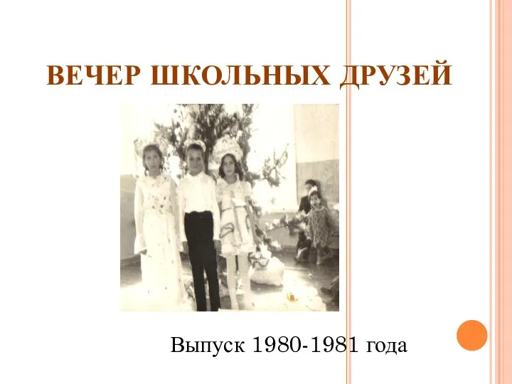 ВЕЧЕР ШКОЛЬНЫХ ДРУЗЕЙ Выпуск 1980-1981 года