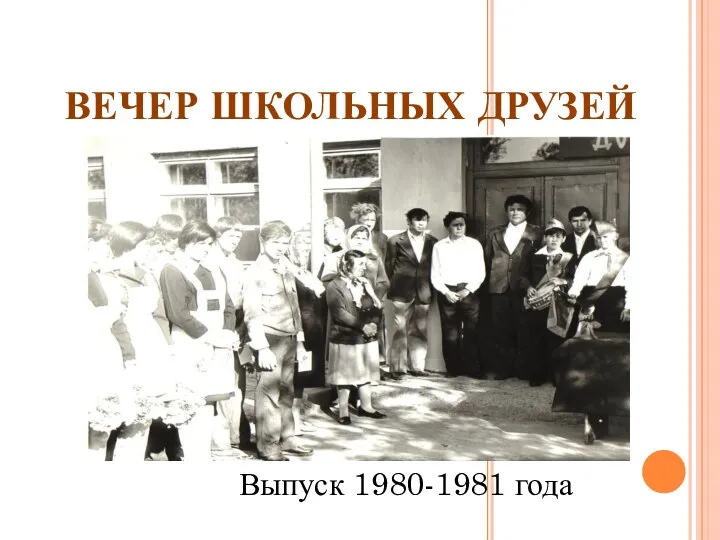 ВЕЧЕР ШКОЛЬНЫХ ДРУЗЕЙ Выпуск 1980-1981 года