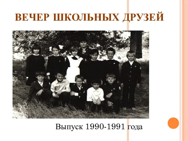 ВЕЧЕР ШКОЛЬНЫХ ДРУЗЕЙ Выпуск 1990-1991 года