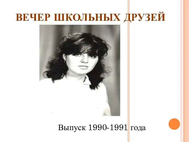 ВЕЧЕР ШКОЛЬНЫХ ДРУЗЕЙ Выпуск 1990-1991 года