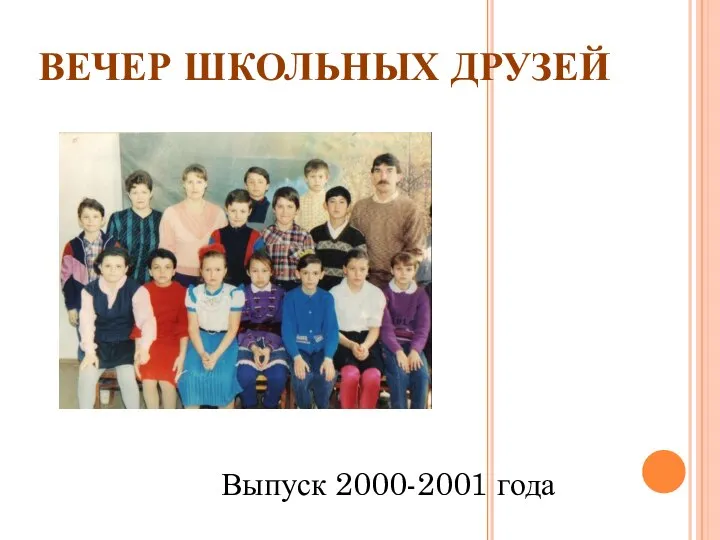 ВЕЧЕР ШКОЛЬНЫХ ДРУЗЕЙ Выпуск 2000-2001 года