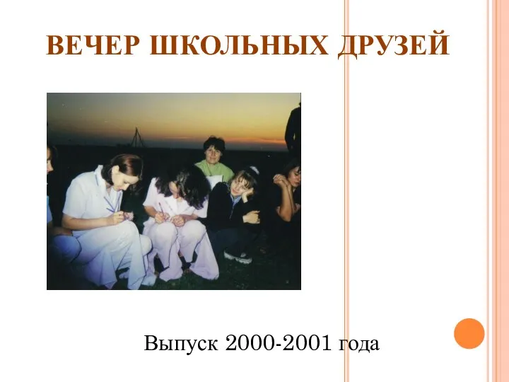 ВЕЧЕР ШКОЛЬНЫХ ДРУЗЕЙ Выпуск 2000-2001 года