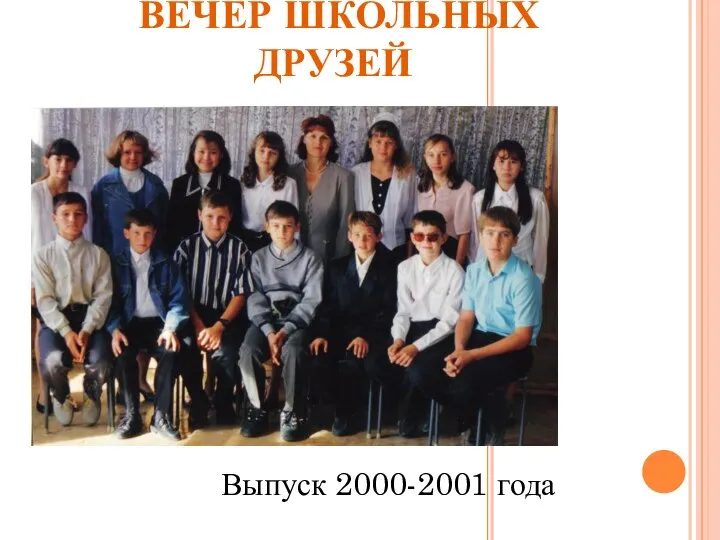 ВЕЧЕР ШКОЛЬНЫХ ДРУЗЕЙ Выпуск 2000-2001 года