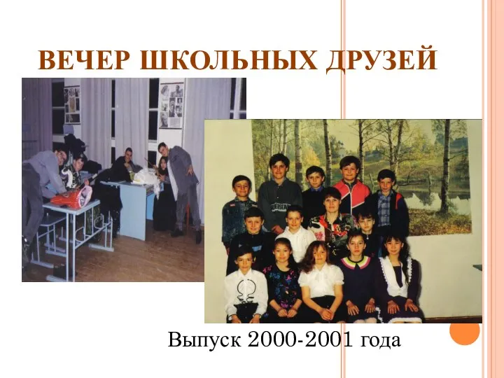 ВЕЧЕР ШКОЛЬНЫХ ДРУЗЕЙ Выпуск 2000-2001 года
