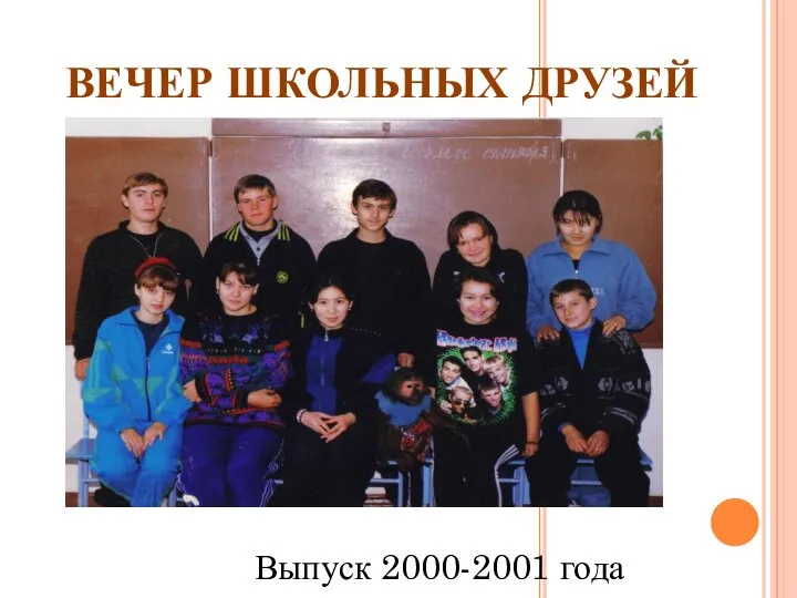 ВЕЧЕР ШКОЛЬНЫХ ДРУЗЕЙ Выпуск 2000-2001 года