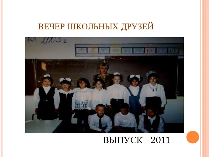 ВЕЧЕР ШКОЛЬНЫХ ДРУЗЕЙ ВЫПУСК 2011