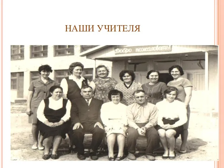 НАШИ УЧИТЕЛЯ