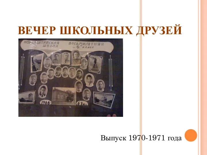 ВЕЧЕР ШКОЛЬНЫХ ДРУЗЕЙ Выпуск 1970-1971 года