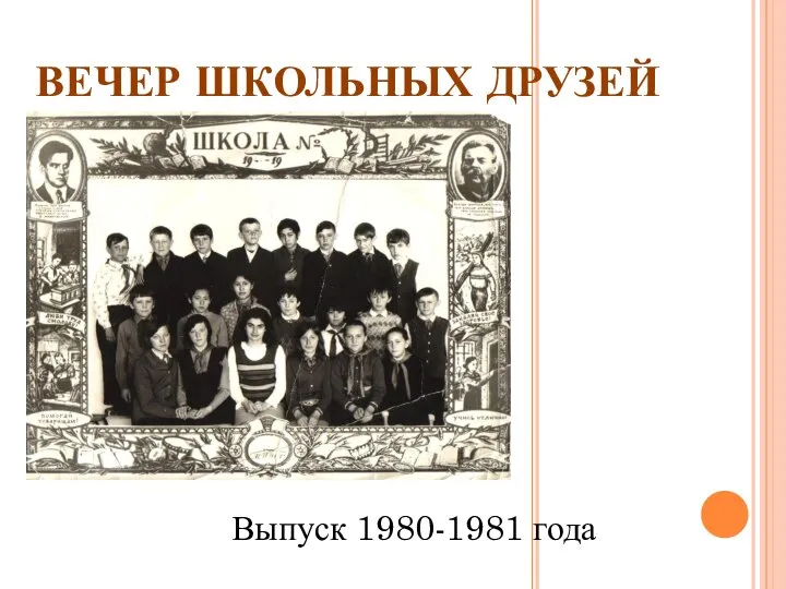 ВЕЧЕР ШКОЛЬНЫХ ДРУЗЕЙ Выпуск 1980-1981 года