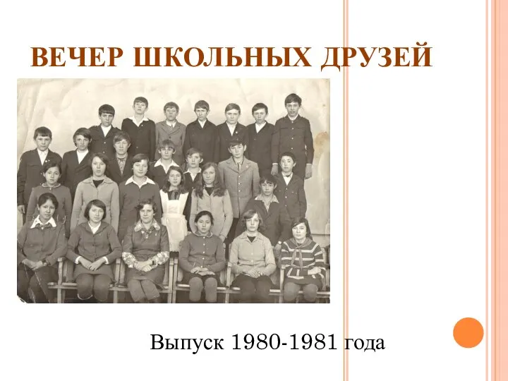 ВЕЧЕР ШКОЛЬНЫХ ДРУЗЕЙ Выпуск 1980-1981 года