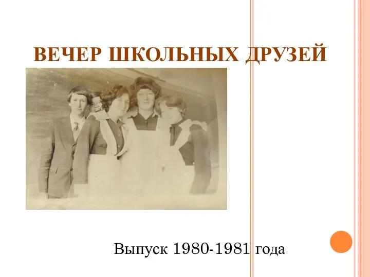 ВЕЧЕР ШКОЛЬНЫХ ДРУЗЕЙ Выпуск 1980-1981 года