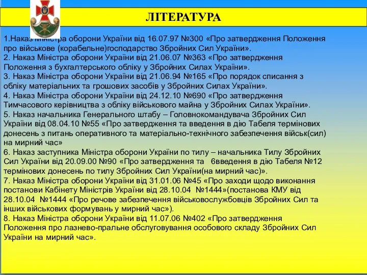 1.Наказ Міністра оборони України від 16.07.97 №300 «Про затвердження Положення про