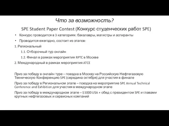 Что за возможность? SPE Student Paper Contest (Конкурс студенческих работ SPE)