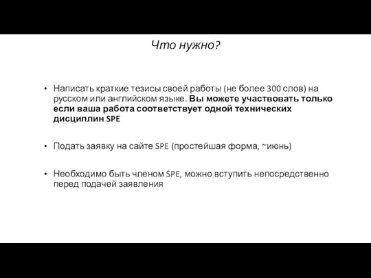 Что нужно? Написать краткие тезисы своей работы (не более 300 слов)