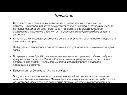 Тонкости К участию в конкурсе принимаются работы, выполненные только одним автором.