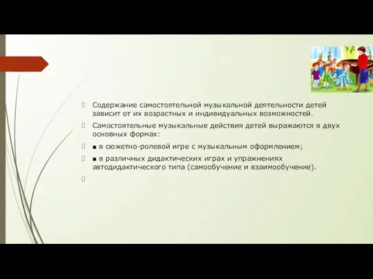 Содержание самостоятельной музыкальной деятельности детей зависит от их возрастных и индивидуальных