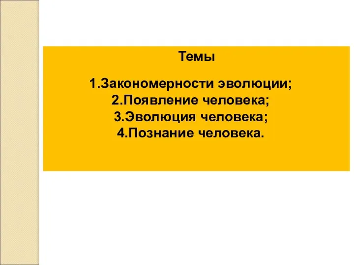 Темы Закономерности эволюции; Появление человека; Эволюция человека; Познание человека.