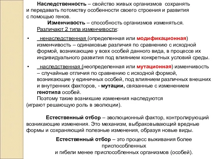 Наследственность – свойство живых организмов сохранять и передавать потомству особенности своего