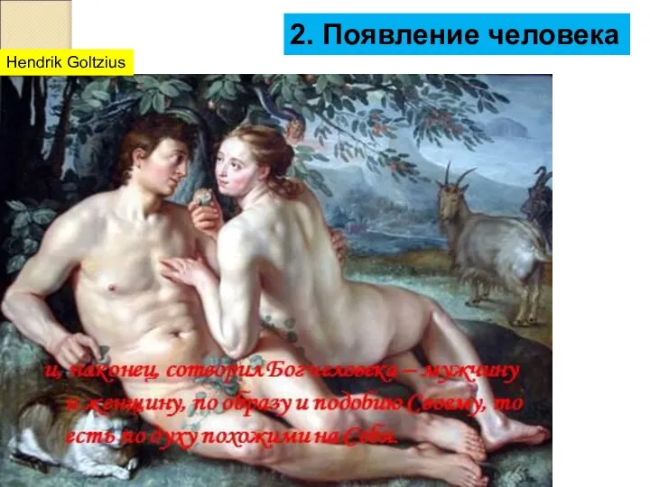 2. Появление человека Hendrik Goltzius