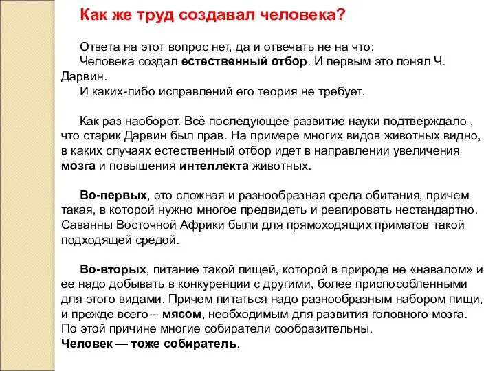 Как же труд создавал человека? Ответа на этот вопрос нет, да