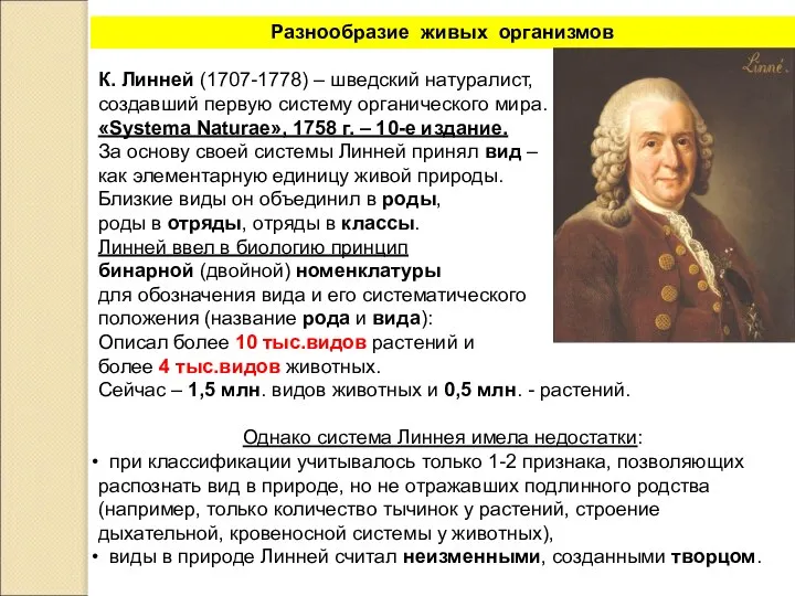 К. Линней (1707-1778) – шведский натуралист, создавший первую систему органического мира.