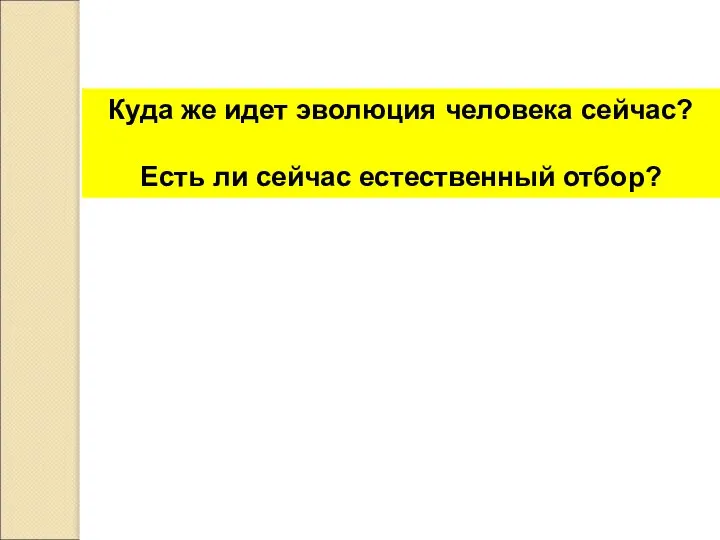 Куда же идет эволюция человека сейчас? Есть ли сейчас естественный отбор?