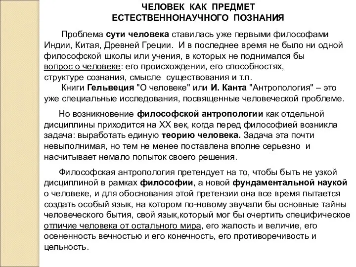 ЧЕЛОВЕК КАК ПРЕДМЕТ ЕСТЕСТВЕННОНАУЧНОГО ПОЗНАНИЯ Проблема сути человека ставилась уже первыми