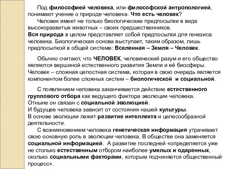 Под философией человека, или философской антропологией, понимают учение о природе человека.