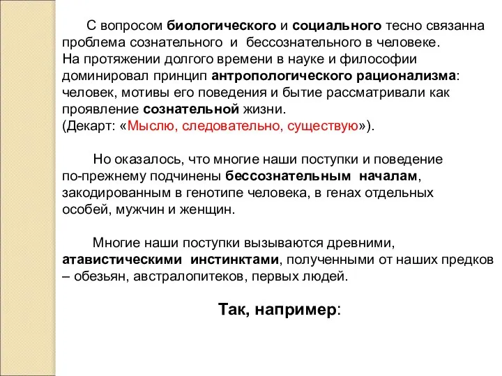 С вопросом биологического и социального тесно связанна проблема сознательного и бессознательного