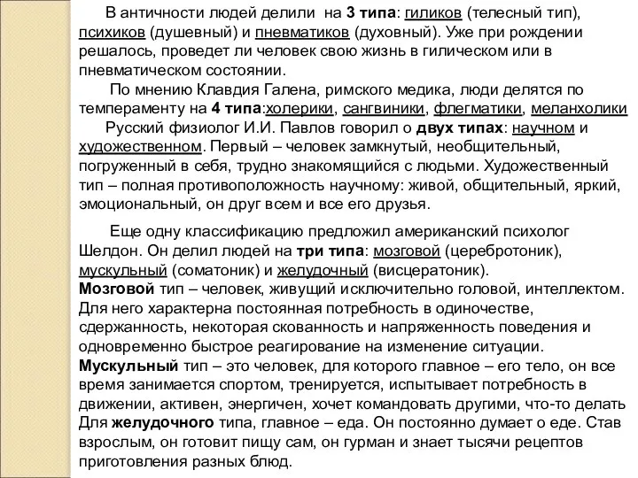 В античности людей делили на 3 типа: гиликов (телесный тип), психиков