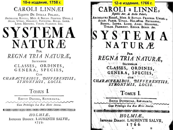 10-е издание, 1758 г. 12-е издание, 1766 г.