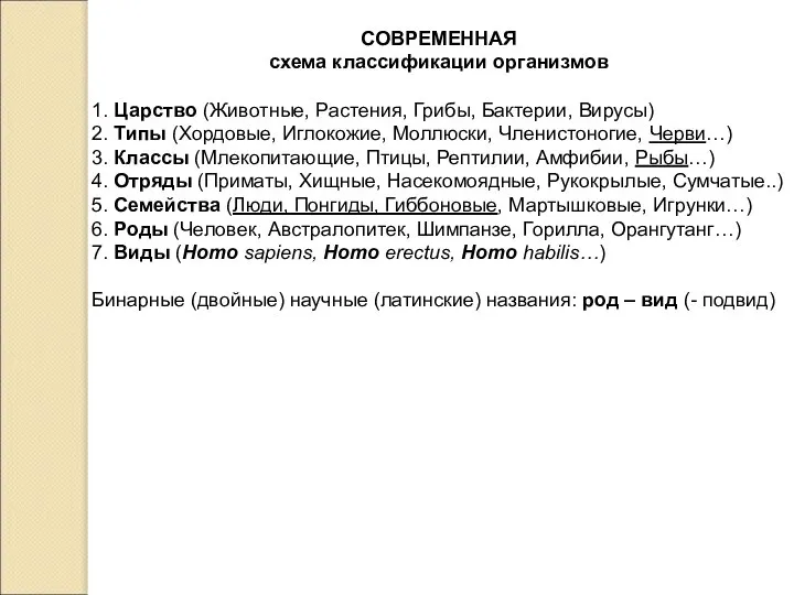 СОВРЕМЕННАЯ схема классификации организмов 1. Царство (Животные, Растения, Грибы, Бактерии, Вирусы)