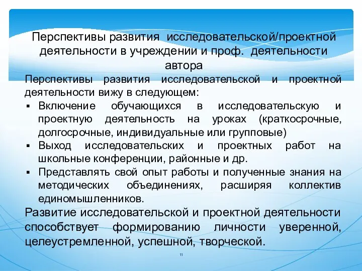 Перспективы развития исследовательской/проектной деятельности в учреждении и проф. деятельности автора Перспективы