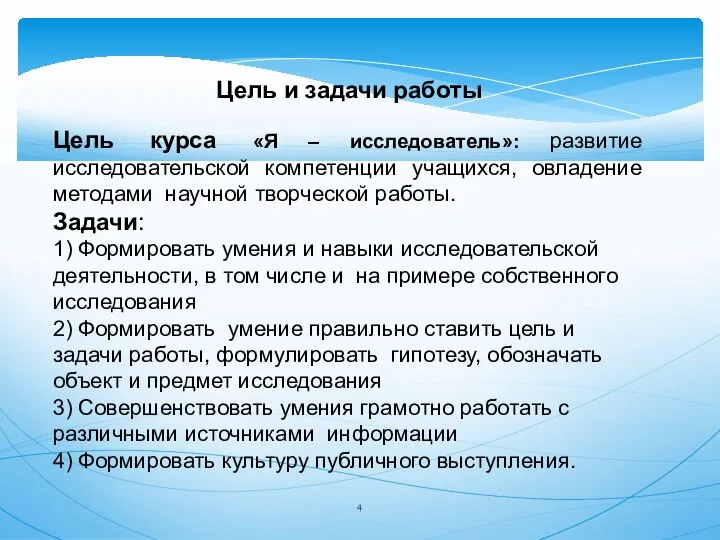 Цель и задачи работы Цель курса «Я – исследователь»: развитие исследовательской