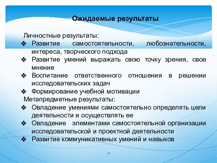 Ожидаемые результаты Личностные результаты: Развитие самостоятельности, любознательности, интереса, творческого подхода Развитие