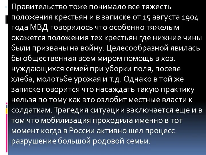 Правительство тоже понимало все тяжесть положения крестьян и в записке от