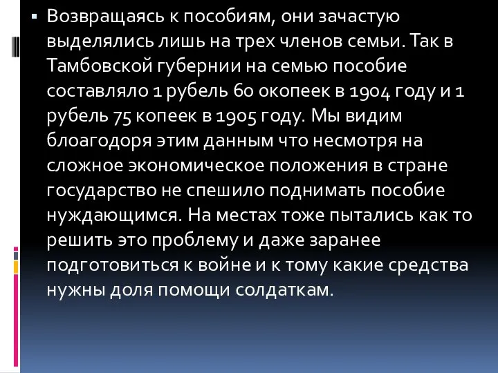 Возвращаясь к пособиям, они зачастую выделялись лишь на трех членов семьи.