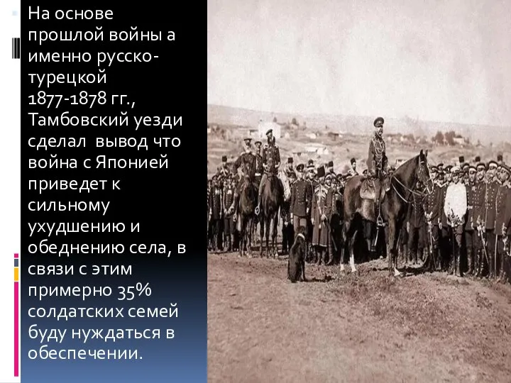 На основе прошлой войны а именно русско-турецкой 1877-1878 гг., Тамбовский уезди