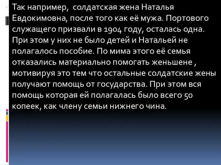 Так например, солдатская жена Наталья Евдокимовна, после того как её мужа.