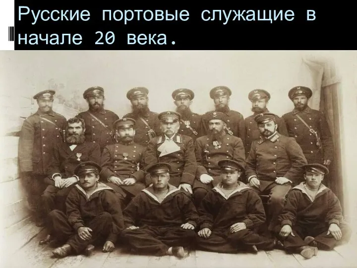 Русские портовые служащие в начале 20 века.