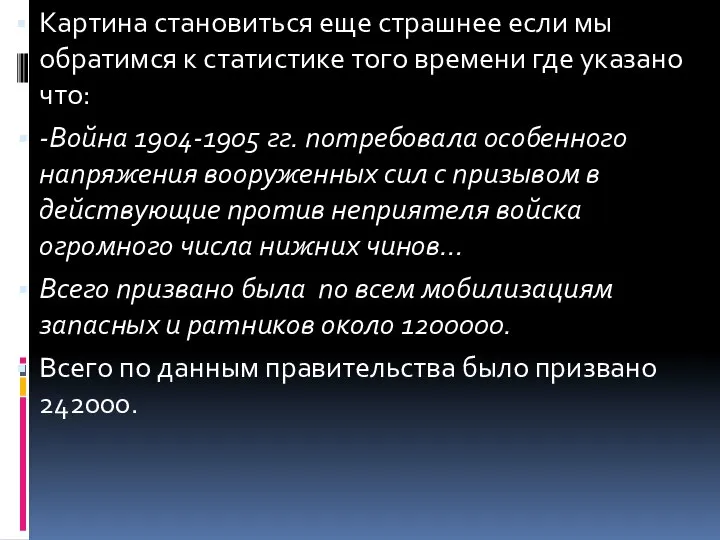 Картина становиться еще страшнее если мы обратимся к статистике того времени