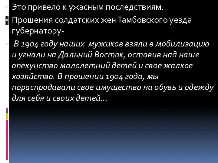 Это привело к ужасным последствиям. Прошения солдатских жен Тамбовского уезда губернатору-