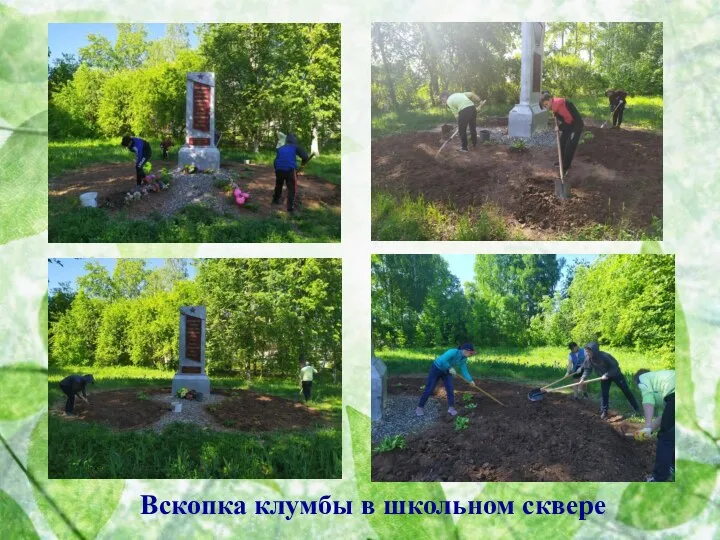 Вскопка клумбы в школьном сквере