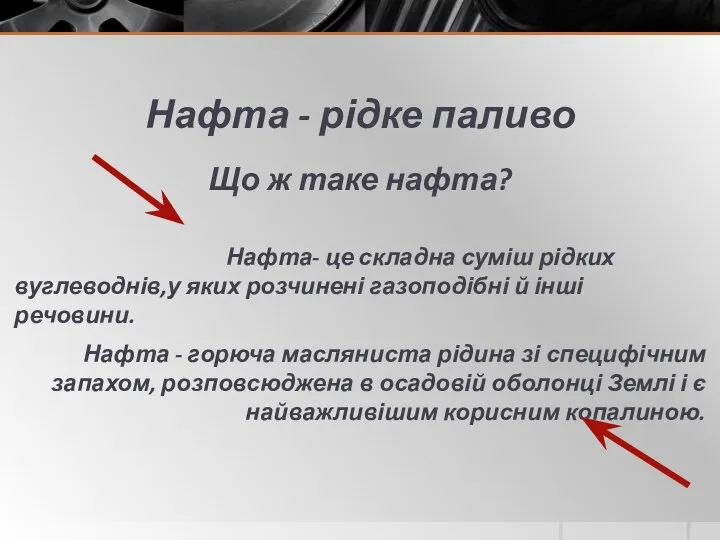 Нафта - рідке паливо Що ж таке нафта? Нафта- це складна