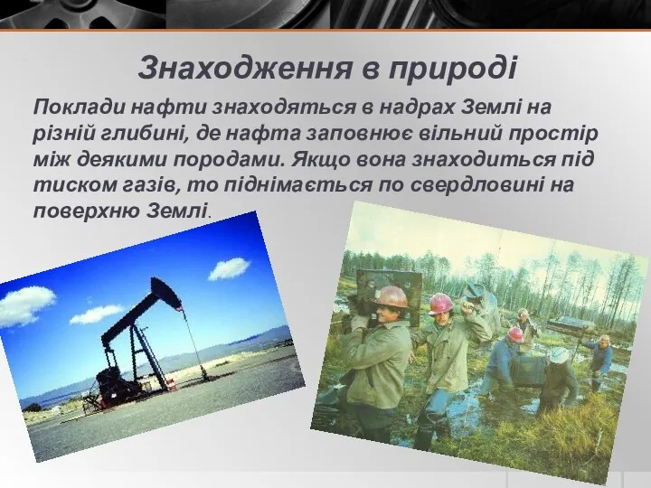 Знаходження в природі Поклади нафти знаходяться в надрах Землі на різній