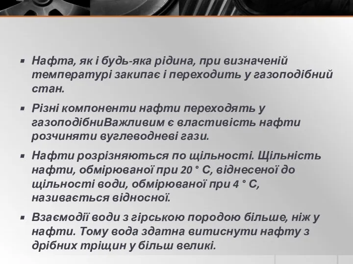 Нафта, як і будь-яка рідина, при визначеній температурі закипає і переходить