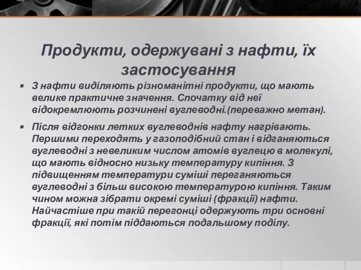 Продукти, одержувані з нафти, їх застосування З нафти виділяють різноманітні продукти,