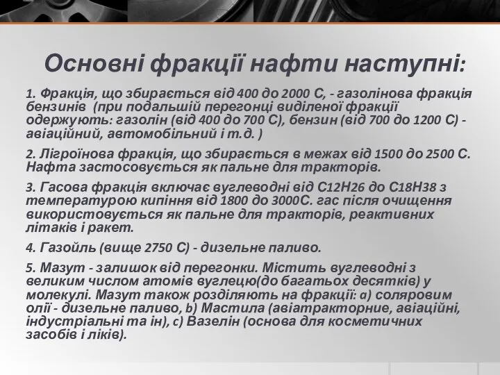 Основні фракції нафти наступні: 1. Фракція, що збирається від 400 до